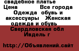 свадебное платье 44-46 › Цена ­ 4 000 - Все города Одежда, обувь и аксессуары » Женская одежда и обувь   . Свердловская обл.,Ивдель г.